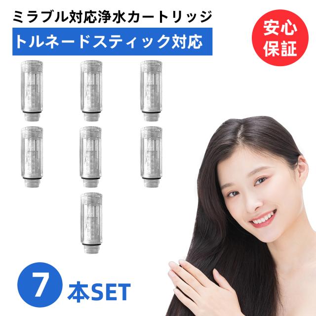 【改良型・互換品】【送料無料】 トルネードスティック ミラブル ミラブルゼロ シャワーヘッド ミラブルプラス mirable plus サイエンス zero ウルトラファインミスト 交換 カートリッジ 頭皮温浴効果 塩素除去機能付き 短納期 7個セット