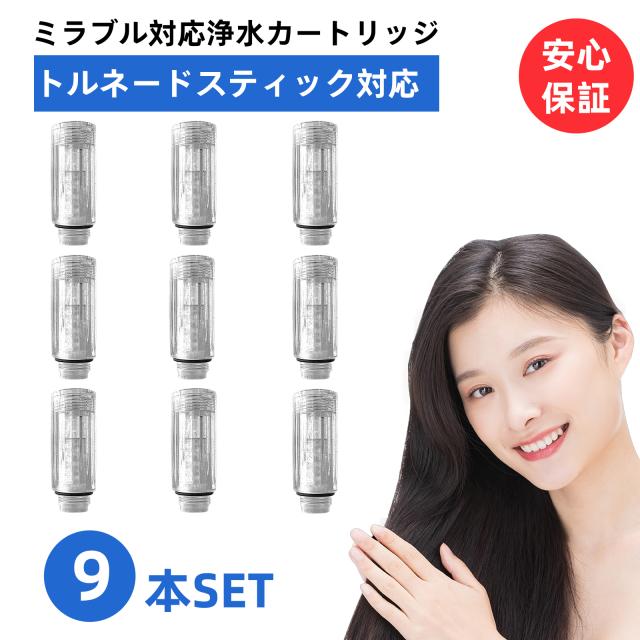 【改良型・互換品】【送料無料】 トルネードスティック ミラブル ミラブルゼロ シャワーヘッド ミラブルプラス mirable plus サイエンス zero ウルトラファインミスト 交換 カートリッジ 頭皮温浴効果 塩素除去機能付き 短納期 9個セット