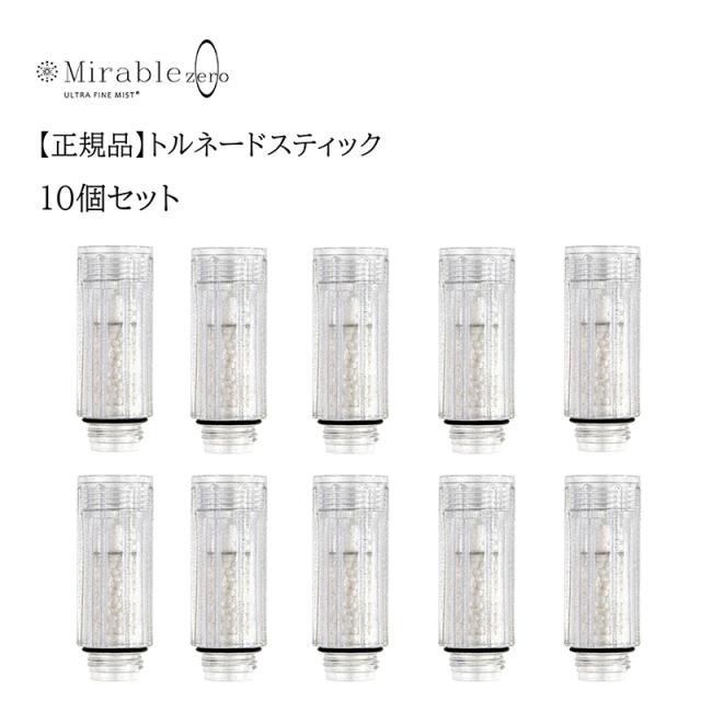 トルネードスティック  10個セット シャワーヘッド ミラブルゼロ ミラブルプラス mirable plus サイエンス zero ウルトラファインミスト 交換 カートリッジ 頭皮温浴効果 塩素除去機能付き 短納期 【正規品】【送料無料】