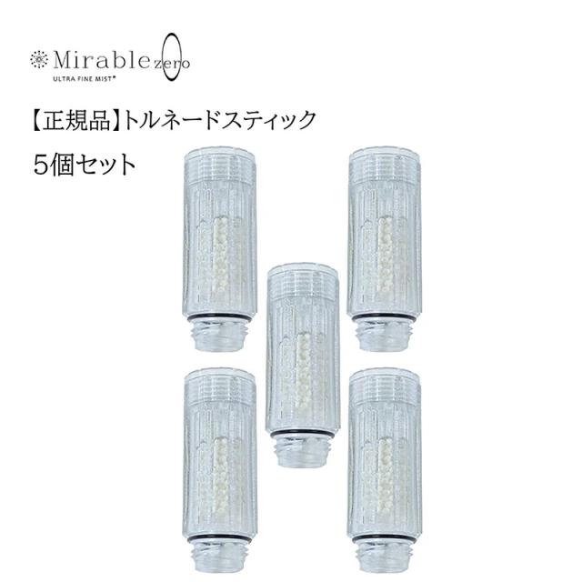 トルネードスティック  5個セット シャワーヘッド ミラブルゼロ ミラブルプラス mirable plus サイエンス zero ウルトラファインミスト 交換 カートリッジ 頭皮温浴効果 塩素除去機能付き 短納期 【正規品】【送料無料】