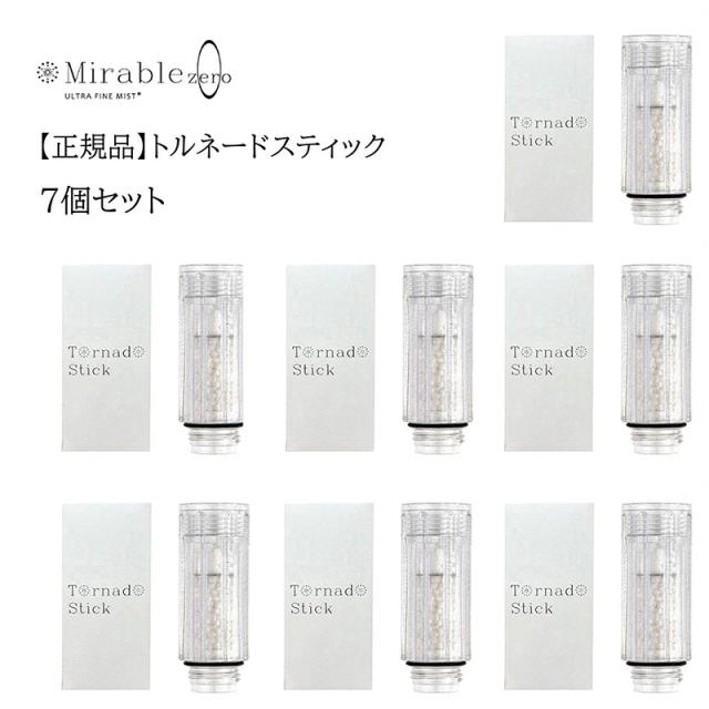 トルネードスティック  7個セット シャワーヘッド ミラブルゼロ ミラブルプラス mirable plus サイエンス zero ウルトラファインミスト 交換 カートリッジ 頭皮温浴効果 塩素除去機能付き 短納期 【正規品】【送料無料】