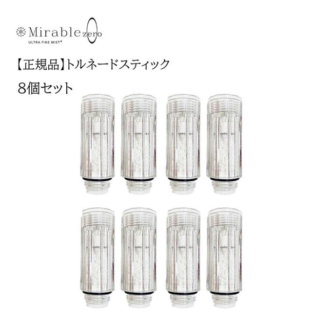 トルネードスティック  8個セット シャワーヘッド ミラブルゼロ ミラブルプラス mirable plus サイエンス zero ウルトラファインミスト 交換 カートリッジ 頭皮温浴効果 塩素除去機能付き 短納期 【正規品】【送料無料】