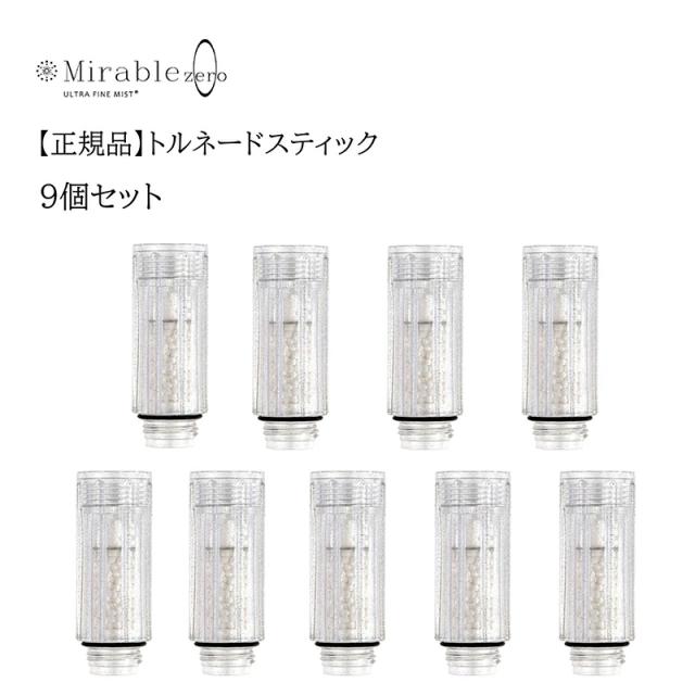 トルネードスティック  9個セット シャワーヘッド ミラブルゼロ ミラブルプラス mirable plus サイエンス zero ウルトラファインミスト 交換 カートリッジ 頭皮温浴効果 塩素除去機能付き 短納期 【正規品】【送料無料】