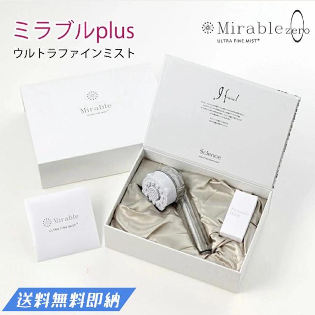 ミラブルプラス  シャワーヘッド サイエンス ウルトラファインミスト ミラブルplus洗浄力 脱塩素 塩素 美肌 誕生日 プレゼント ギフト 送料無料 人気 贈り物 母の日