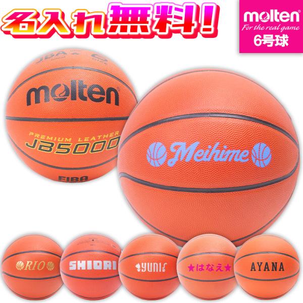 【名入れ無料】 molten モルテン バスケットボール 6号球 中学生以上 女子 B6C5000 JB5000 バスケ 天然皮革 検定球 中学 高校 大学 一般 プレゼント 贈り物