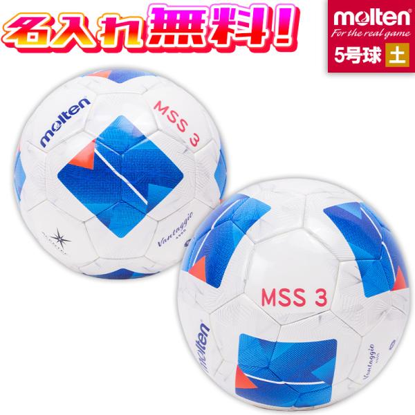 【名入れ無料】 molten モルテン ヴァンタッジオ4900 土用 5号球 サッカーボール F5N4901 名入れ 名前 ネーム加工 プレゼント