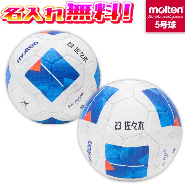 【名入れ無料】 molten モルテン ヴァンタッジオ5000 5号球 JFA検定球 FIFA公認球 サッカーボール F5N5000 名入れ 名前