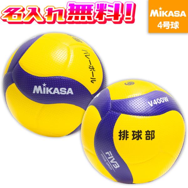 【名入れ無料】 MIKASA ミカサ バレーボール 検定球4号 V400W 試合球 中学生 部活 クラブ 名入れ加工 ネーム入れ