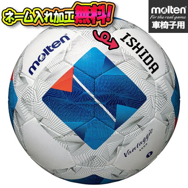 【ネーム加工！追加料金なし！！】molten モルテン ヴァンタッジオ車椅子サッカー サッカーボール F7N4000