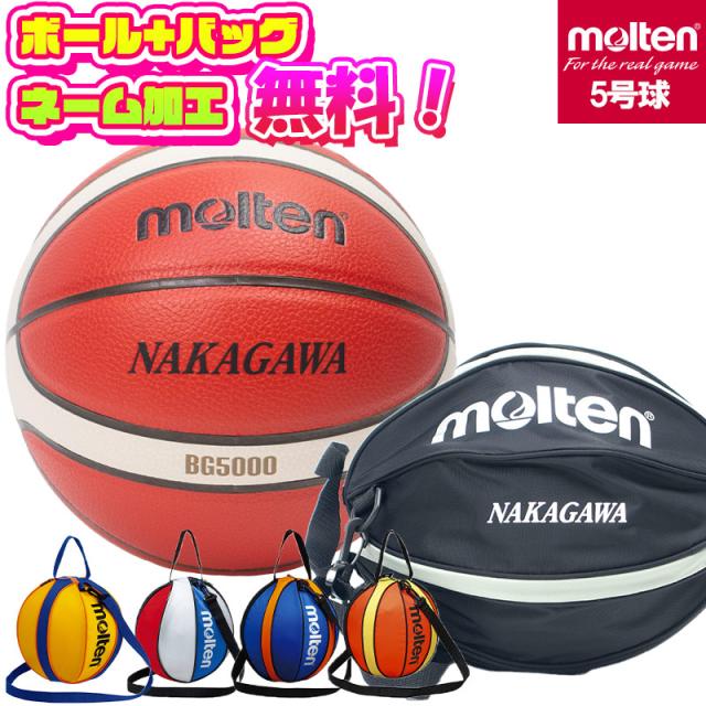 【ボールとバッグの名入れ無料】 molten モルテン バスケットボール BG5000 5号球 小学生 B5G5000 NB10 検定球