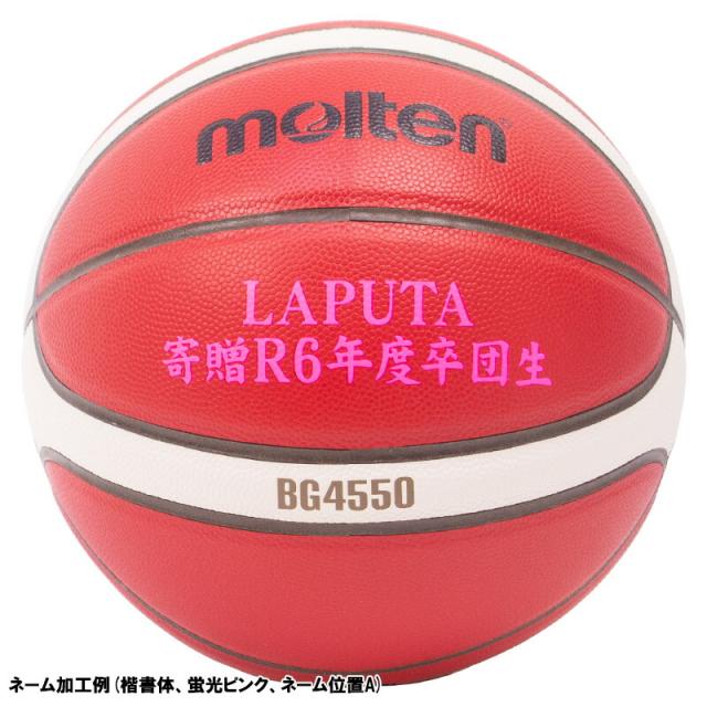 【ボールとバッグの名入れ無料】 molten モルテン バスケットボール BG4550 6号球 B6G4550 ミニバスケットボール大会 新公式試合球 NB10 検定球