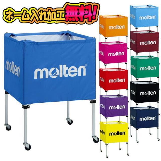【ネーム加工あり】 モルテン molten BK0021-P ボールカゴ 中・背低