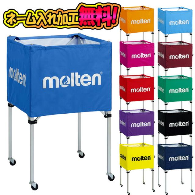 【ネーム加工あり】 モルテン molten BK0023-P ボールカゴ 中・背高