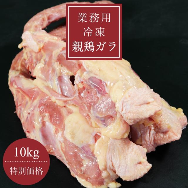 【業務用】国産 冷凍親鶏ガラ 10kg (胴ガラ) 冷凍 鶏肉 鳥肉 白湯 水炊き ちゃんこ鍋 出汁 生肉 ギフト 小分け