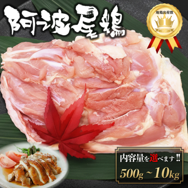 徳島県産 阿波尾鶏 もも肉 10kg  チルド 個包装 竹皮付き 特大 筋取り済み JAS認定 高級 地鶏 国産 冷蔵 鶏肉 真空パック 抗生物質不使用 プレゼント 水炊き すき焼き 焼肉 焼き鳥 唐揚げ お鍋  ギフト 小分け 御祝 内祝