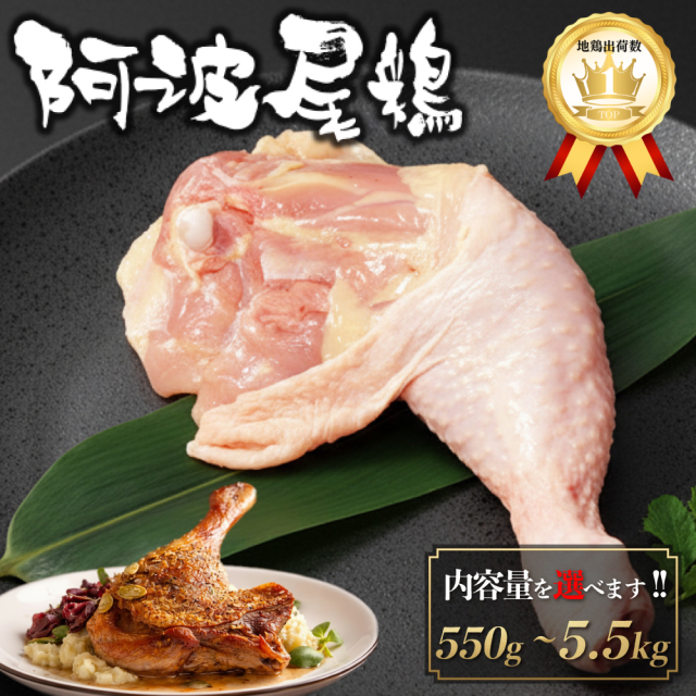 徳島県産 阿波尾鶏 骨付きもも肉 5本(2.75kg以上) 加工方法が選べます！ チルド 個包装 竹皮付き 高級 地鶏 国産 冷蔵 鶏肉 真空パック JAS認定 ぶつ切り 水炊き すき焼き 小分け お鍋 ギフト