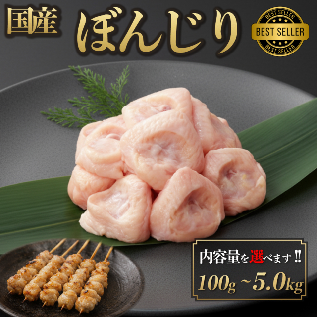 国産 ぼんじり 5.0kg ぼちぼち さんかく 鶏肉 鳥肉  焼肉 焼き鳥  生肉  塩焼き ギフト 小分け チルド 冷蔵 プレゼント 御祝 内祝