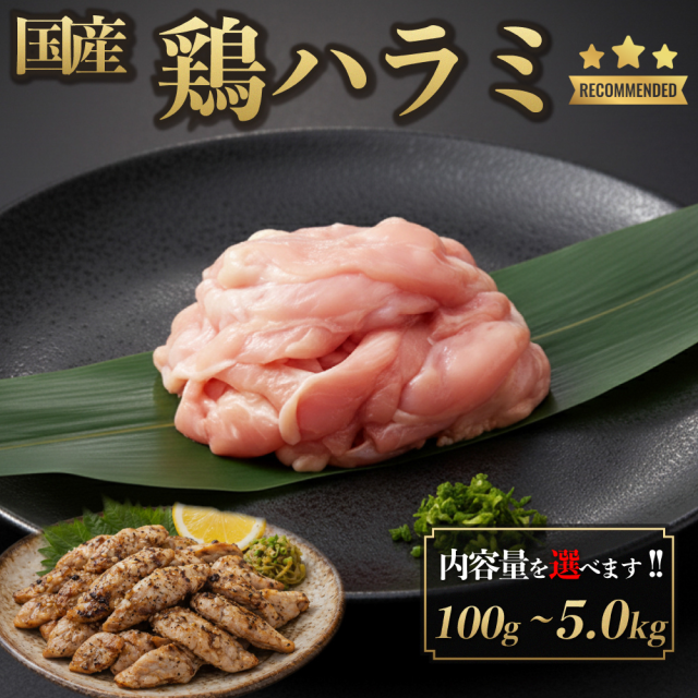 国産 鶏ハラミ 5.0kg 鶏肉 鳥肉 生肉 筋肉 健康 筋トレ すき焼き 焼肉 焼き鳥 塩焼き 少量 小分け 個包装 保存 トレーニング ダイエット チルド 冷蔵 お歳暮 お年賀 御祝 内祝  プレゼント