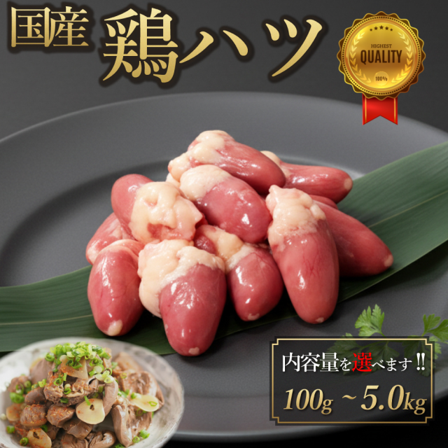 国産 鶏ハツ 5.0kg ココロ 心臓 鶏肉 鳥肉 ホルモン 肝 水炊き 焼肉 焼き鳥 塩焼き 少量 小分け 個包装 保存 生肉 ギフト チルド 冷蔵 御祝 内祝 プレゼント