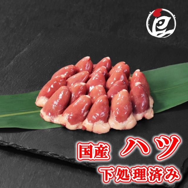 国産 鶏ハツ 下処理 済み 5.0kg (ココロ 心臓) 鶏肉 鳥肉 ホルモン 肝 水炊き 焼肉 焼き鳥 塩焼き 少量 小分け 個包装 保存 生肉 ギフト チルド 冷蔵 御祝 内祝 プレゼント