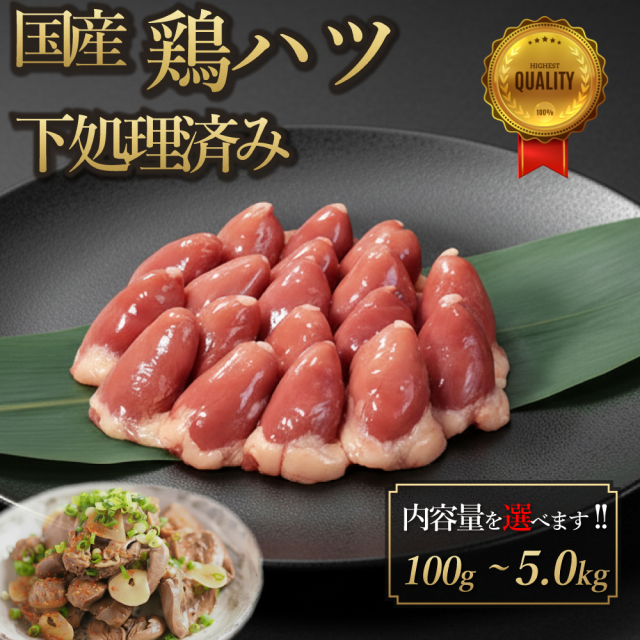国産 鶏ハツ 下処理 済み 5.0kg (ココロ 心臓) 鶏肉 鳥肉 ホルモン 肝 水炊き 焼肉 焼き鳥 塩焼き 少量 小分け 個包装 保存 生肉 ギフト チルド 冷蔵 御祝 内祝 プレゼント