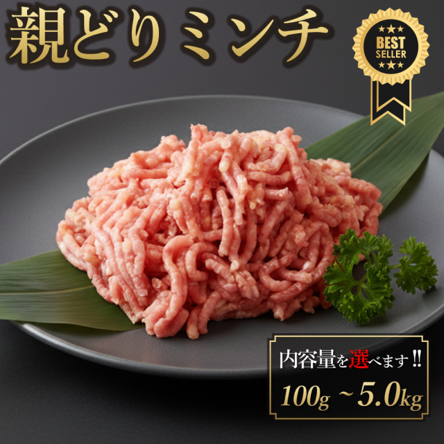 国産 親どりミンチ 5.0kg ひねミンチ 鶏肉 鳥肉  水炊き すき焼き  焼き鳥 少量 小分け 個包装 保存 鍋 生肉 ギフト チルド 冷蔵 御祝 内祝 プレゼント
