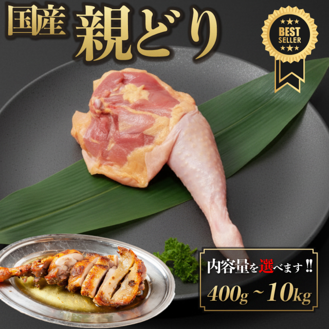 国産 親どり 骨付きもも肉 5.0kg チルド ひねどり ひねもも 炭火焼き 国産 焼き鳥 お鍋 BBQ 歯応え 昔ながら 出汁 生肉 ギフト 小分け 冷蔵 プレゼント 御祝 内祝