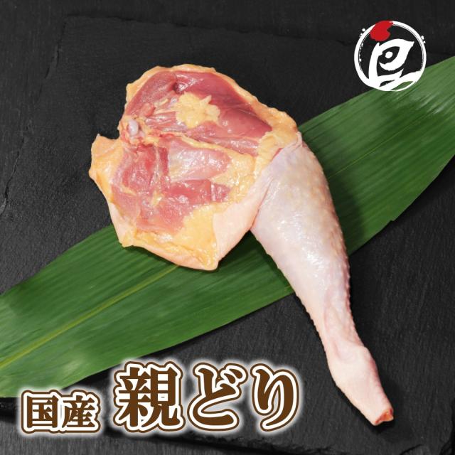 国産 親どり 骨付きもも肉 5.0kg チルド ひねどり ひねもも 炭火焼き 国産 焼き鳥 お鍋 BBQ 歯応え 昔ながら 出汁 生肉 ギフト 小分け 冷蔵 プレゼント 御祝 内祝