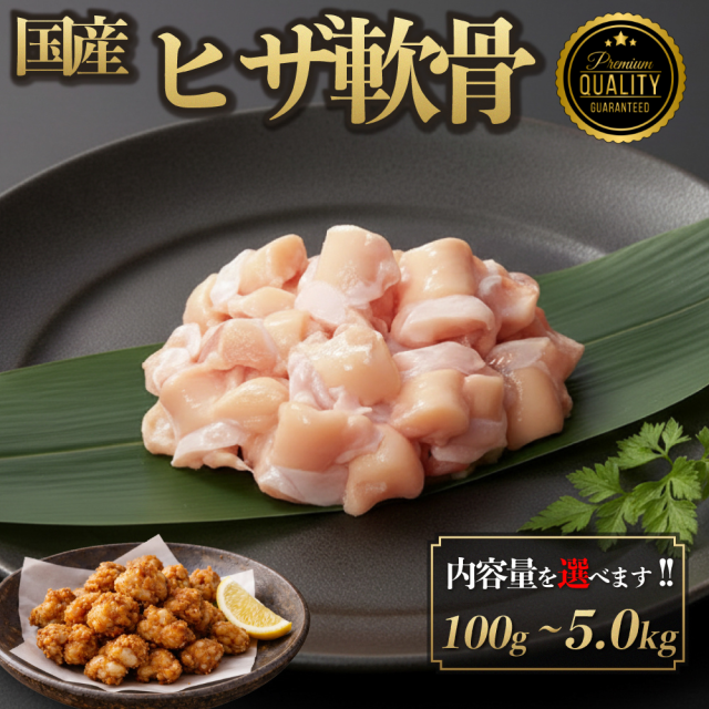 国産 ヒザ軟骨 5.0kg 丸軟骨 鶏肉 鳥肉 ナンコツ 水炊き 唐揚げ 焼き鳥 少量 小分け 個包装 保存 生肉 ギフト チルド 冷蔵  御祝 内祝 父の日 プレゼント