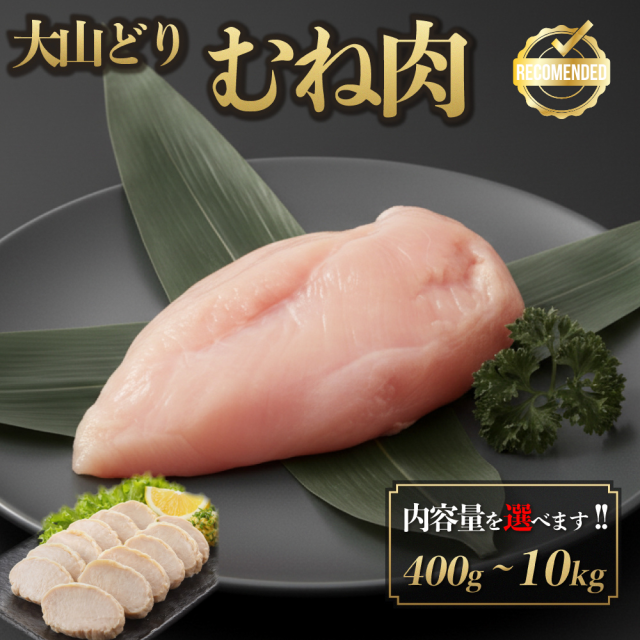 鳥取県産 大山どり むね肉 5.0kg 国産 銘柄鶏 鶏肉 鳥肉 生肉 筋肉 健康 筋トレ水炊き すき焼き 唐揚げ 焼き鳥 小分け トレーニング ダイエット チルド 冷蔵 お歳暮 お年賀 御祝 内祝 暑中見舞い 残暑見舞い プレゼント