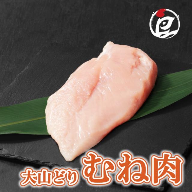 鳥取県産 大山どり むね肉 5.0kg 国産 銘柄鶏 鶏肉 鳥肉 生肉 筋肉 健康 筋トレ水炊き すき焼き 唐揚げ 焼き鳥 小分け トレーニング ダイエット チルド 冷蔵 お歳暮 お年賀 御祝 内祝 暑中見舞い 残暑見舞い プレゼント