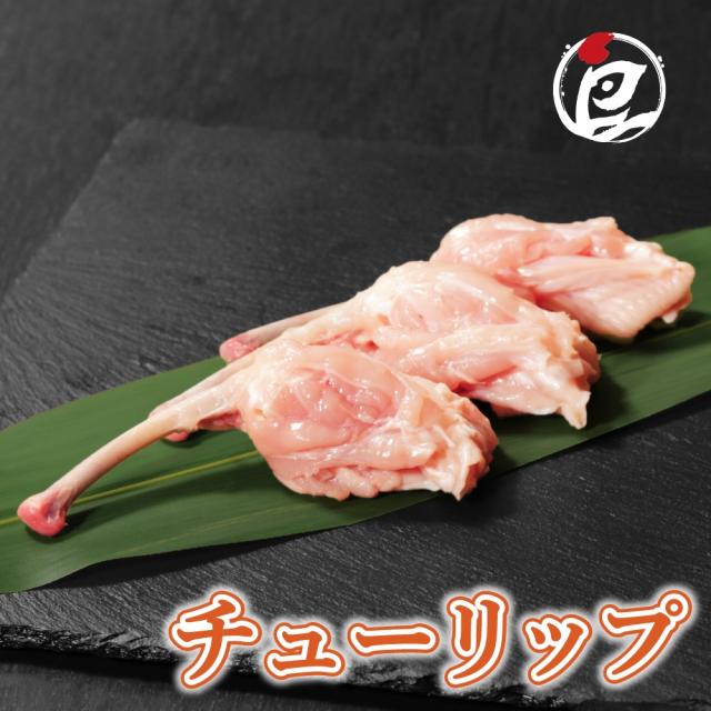 鳥取県産 大山どり チューリップ 100本 手羽先 国産 銘柄鶏 鶏肉 鳥肉 焼肉 焼き鳥 唐揚げ 鍋 生肉 焼き鳥 塩焼き ギフト 少量 小分け 個包装 保存 チルド 冷蔵 プレゼント 御祝 内祝