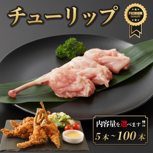 鳥取県産 大山どり チューリップ 100本 手羽先 国産 銘柄鶏 鶏肉 鳥肉 焼肉 焼き鳥 唐揚げ 鍋 生肉 焼き鳥 塩焼き ギフト 少量 小分け 個包装 保存 チルド 冷蔵 プレゼント 御祝 内祝