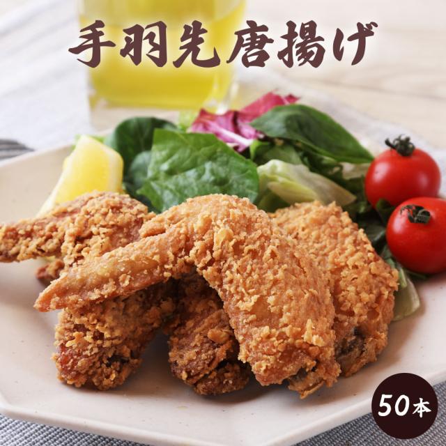 自家製 手羽先唐揚げ 50本 お試し 大容量 お取り寄せ お惣菜 冷凍食品 冷凍惣菜 鶏肉 ギフトおつまみ 簡単調理 おかず