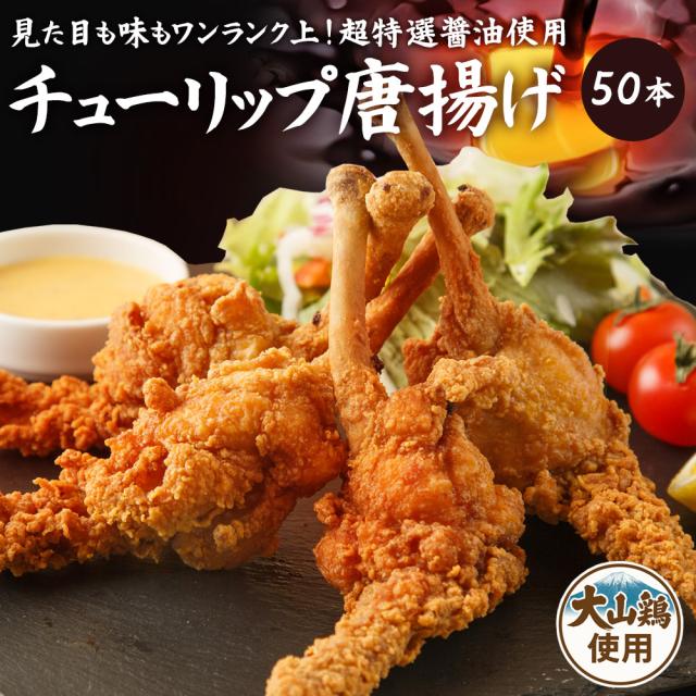 自家製 超特選醤油使用 チューリップ唐揚げ 50本 国産 大山鶏使用 お試し お取り寄せ お惣菜 冷凍食品 冷凍惣菜 鶏肉 ギフトおつまみ 簡単調理 おかず