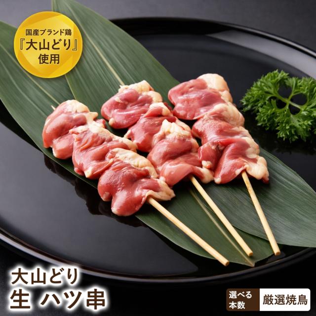 大山どり ハツ串 50本 こころ 心臓 ホルモン 塩焼き 焼鳥 やきとり 冷蔵 セット BBQ バーベキュー 惣菜 おつまみ 家飲み パーティー 家庭用 キャンプ アウトドア おつまみ