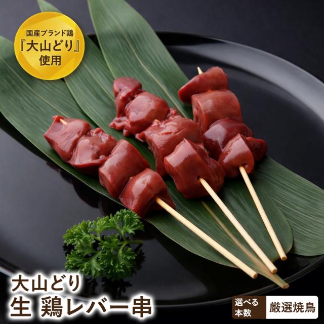大山どり レバー串 100本 鶏肝 ホルモン 塩焼き 焼鳥 やきとり 冷蔵 セット BBQ バーベキュー 惣菜 おつまみ 家飲み パーティー 家庭用 キャンプ アウトドア おつまみ