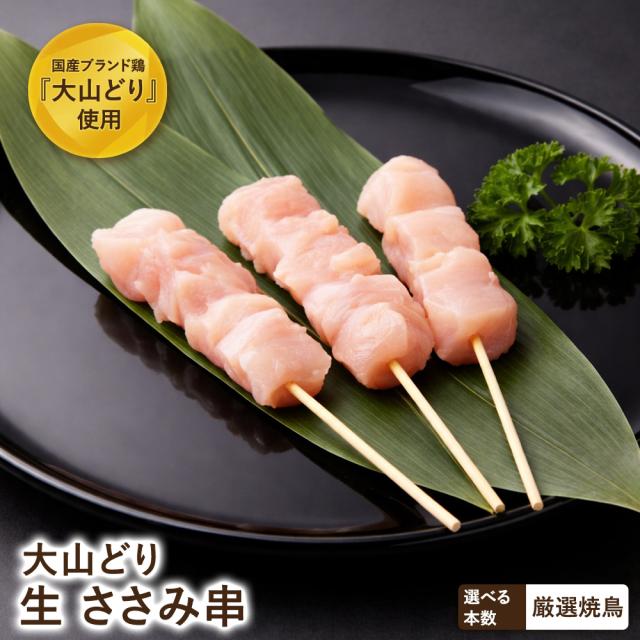 大山どり ささみ串 100本 ささみ 塩焼き 焼鳥 やきとり 冷蔵 セット BBQ バーベキュー 惣菜 おつまみ 家飲み パーティー 家庭用 キャンプ アウトドア おつまみ