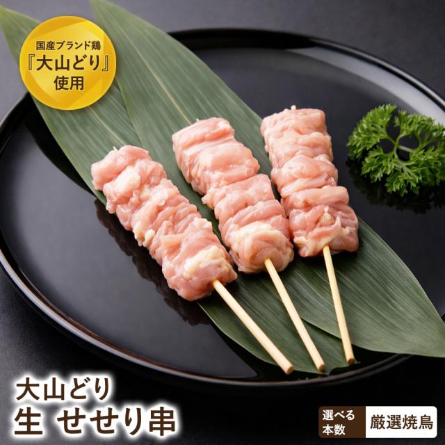 大山どり せせり串 50本 せせり ネック 塩焼き 焼鳥 やきとり 冷蔵 セット BBQ バーベキュー 惣菜 おつまみ 家飲み パーティー 家庭用 キャンプ アウトドア おつまみ セール SALE