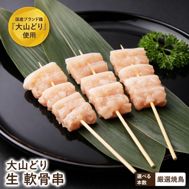 大山どり 軟骨串 50本 ヤゲン カッパ 塩焼き 焼鳥 やきとり 冷蔵 セット BBQ バーベキュー 惣菜 おつまみ 家飲み パーティー 家庭用 キャンプ アウトドア おつまみ セール SALE