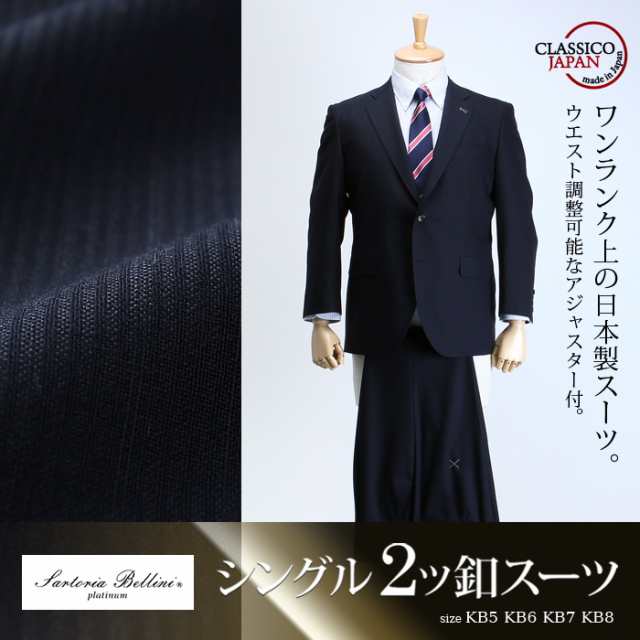 【大きいサイズ】【メンズ】SARTORIA BELLINI 日本製スーツ アジャスター付 シングル2ツ釦 (ビジネススーツ/高級スーツ/日本製) jbk6s002