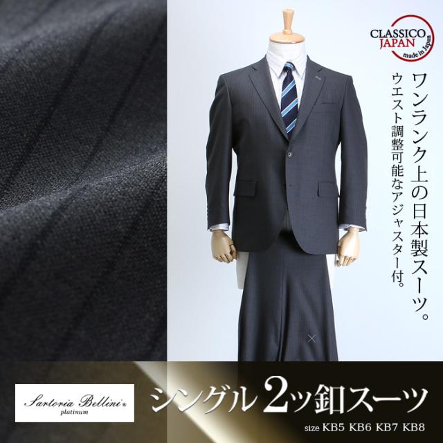【大きいサイズ】【メンズ】SARTORIA BELLINI 日本製スーツ アジャスター付 シングル2ツ釦 (ビジネススーツ/高級スーツ/日本製) jbn6s006-914