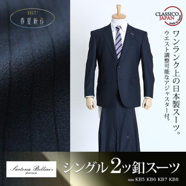 【大きいサイズ】【メンズ】SARTORIA BELLINI 日本製スーツ アジャスター付 シングル2ツ釦スーツ (ビジネススーツ/高級スーツ/日本製) jbn7s001