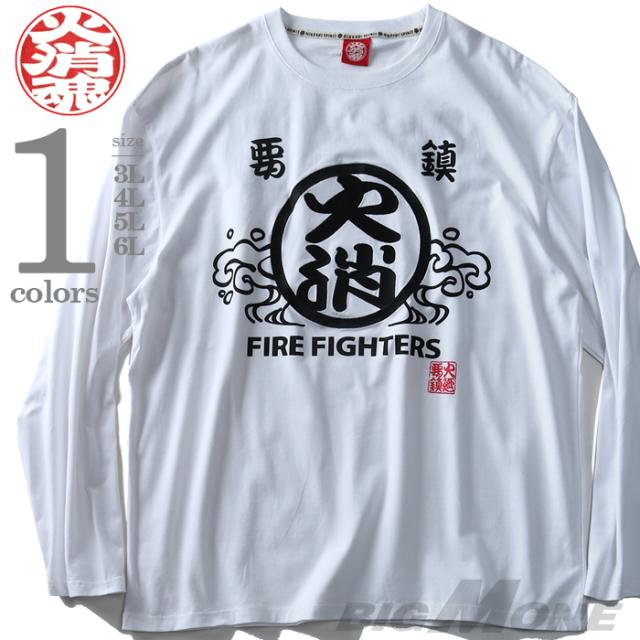 大きいサイズ メンズ 火消魂 ヒケシタマシイ デカロゴロングtシャツ 7381の通販はau Pay マーケット 大きいサイズのビッグエムワン