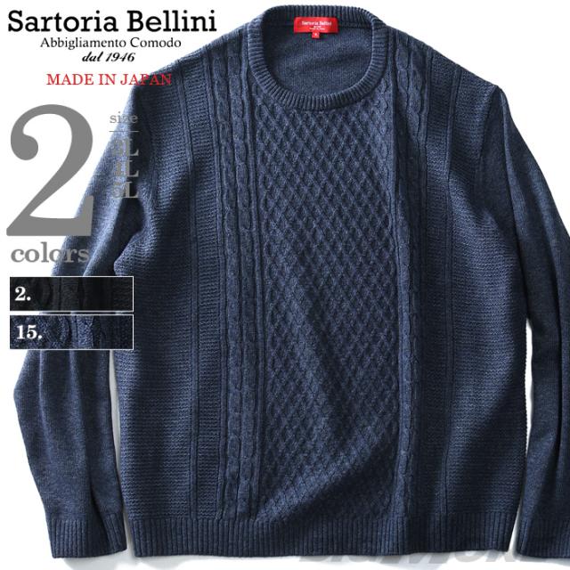 大きいサイズ メンズ Sartoria Bellini 日本製 クルーネックケーブルセーター Made In Japan Azk 1805d3の通販はau Pay マーケット 大きいサイズのビッグエムワン