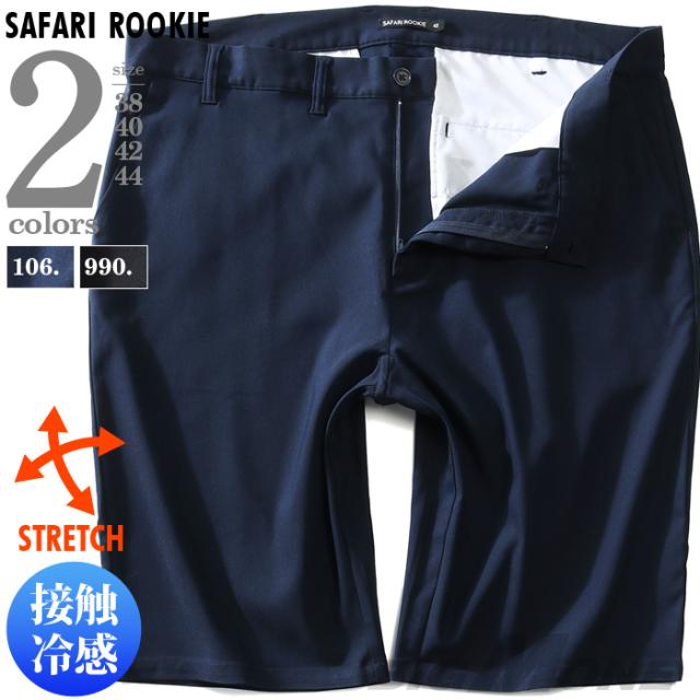 大きいサイズ メンズ SAFARI ROOKIE 接触冷感 ストレッチ ショーツ ショートパンツ ハーフパンツ 18373の通販は 5,489円