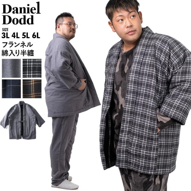 大きいサイズ メンズ DANIEL DODD フランネル 綿入り 半纏 azhn-210501の通販は