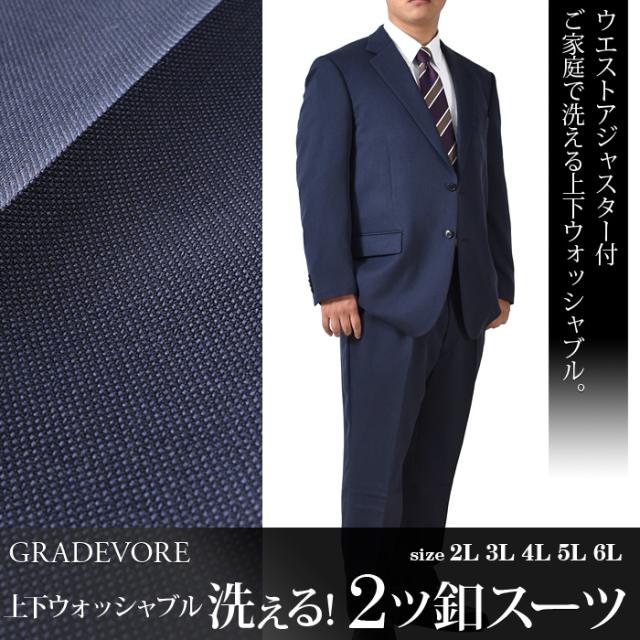 大きいサイズ メンズ GRADEVORE 洗える 上下ウォッシャブル 2ツ釦 スーツ ビジネススーツ リクルートスーツ 31600720