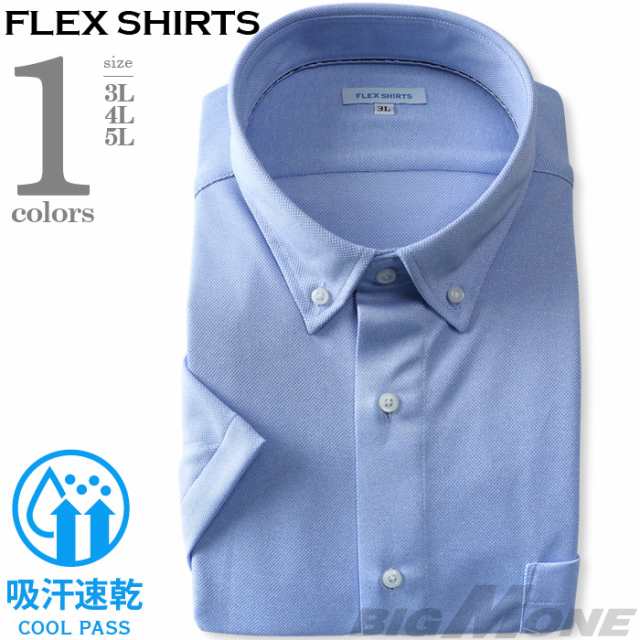 2点目半額 大きいサイズ メンズ FLEX SHIRTS 半袖 ニット ワイシャツ ボタンダウン 吸汗速乾 ビジカジ dxfs76-05 5,121円