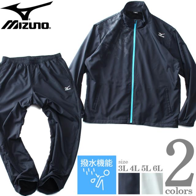 大きいサイズ メンズ MIZUNO ミズノ トレーニング ウォーマー 上下セット 撥水機能 k2jgab30の通販は 14,850円